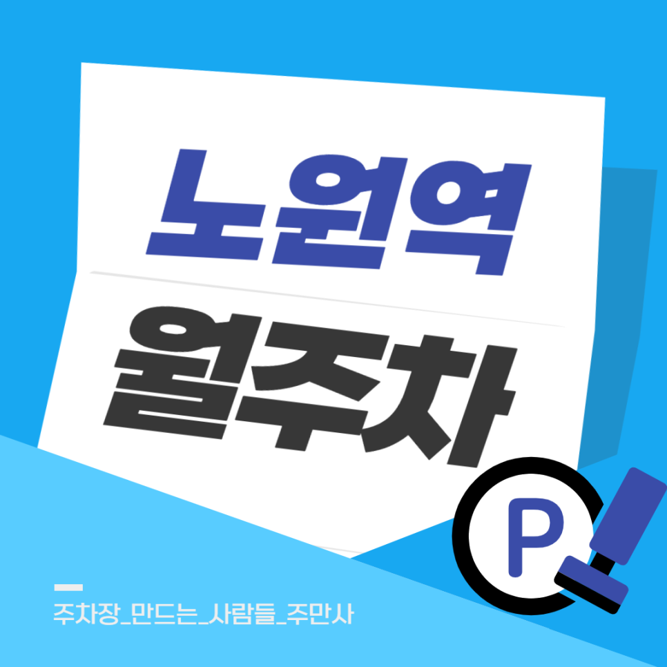 노원역 월주차 어플로 쉽고 빠르게 찾는 꿀팁, 요금 비교부터 원하는 조건 찾기까지 한번에!