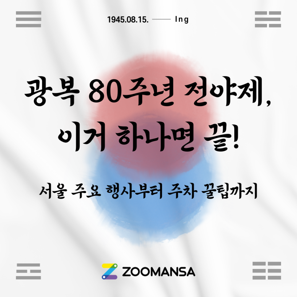 광복절 행사 80주년 전야제 & 서울 주요 행사 총정리 (주차 꿀팁 포함)