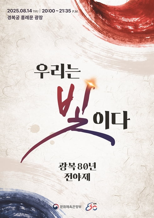 광복절 행사 80주년 전야제 & 서울 주요 행사 총정리 (주차 꿀팁 포함)