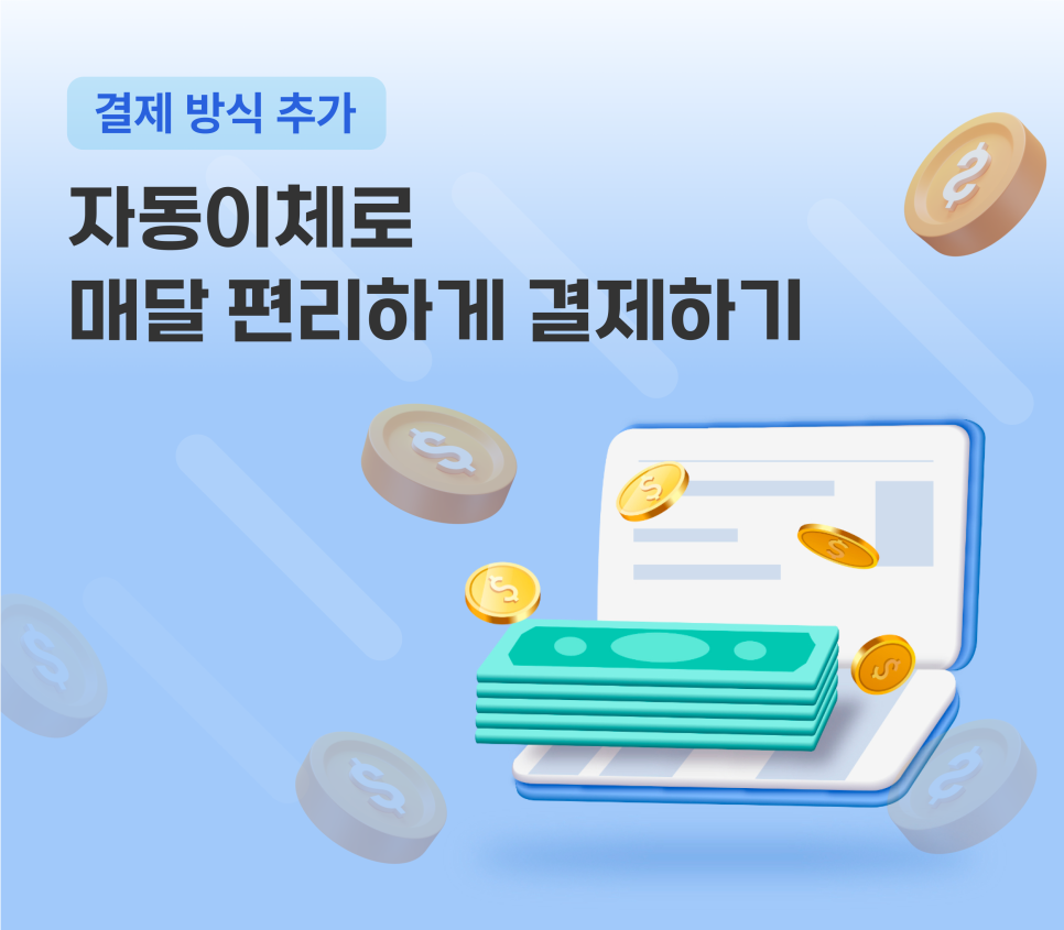 [신규 기능] 월주차가 더 편리해집니다!