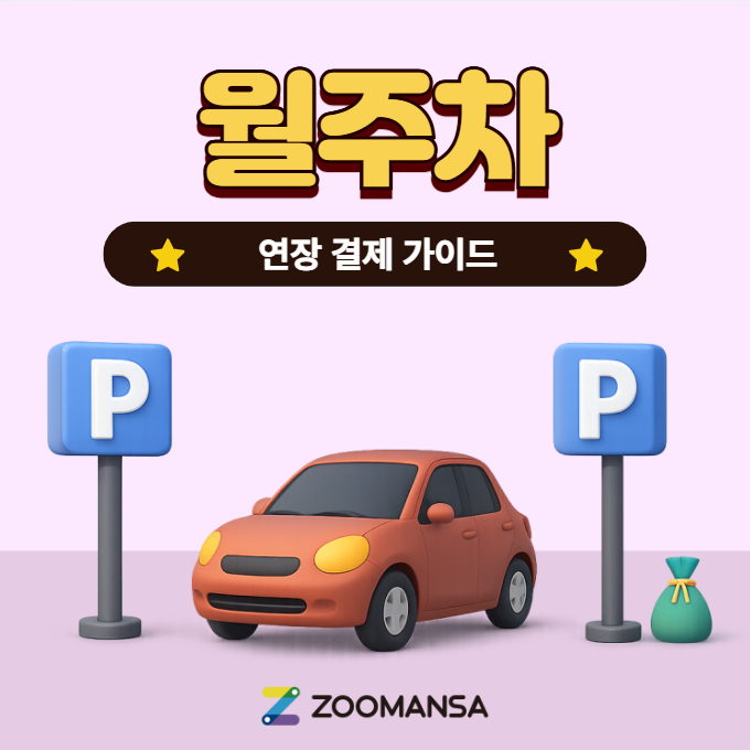 [가이드] 주만사 월 주차 연장 및 결제 방법 안내