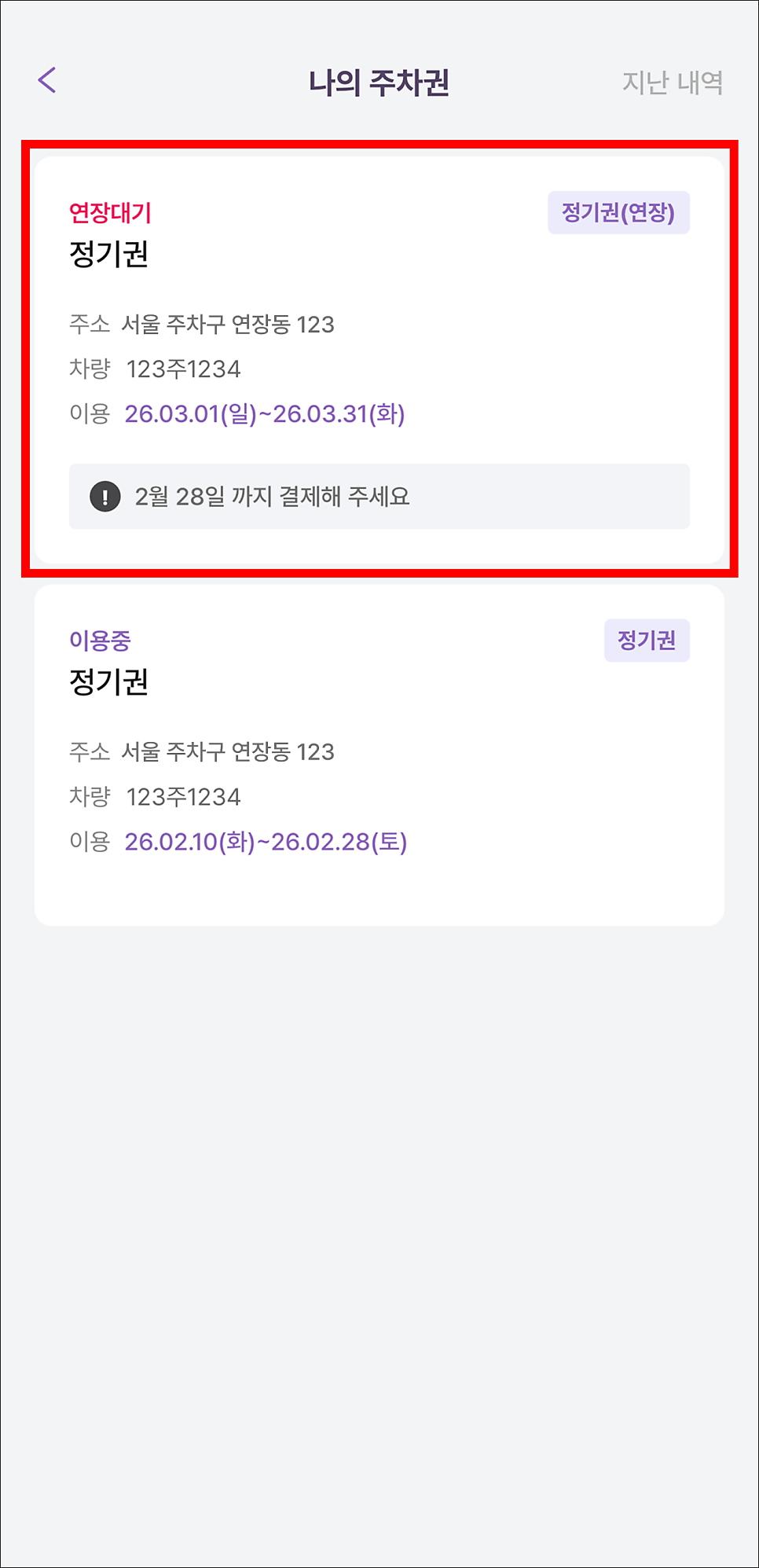 [가이드] 주만사 월 주차 연장 및 결제 방법 안내