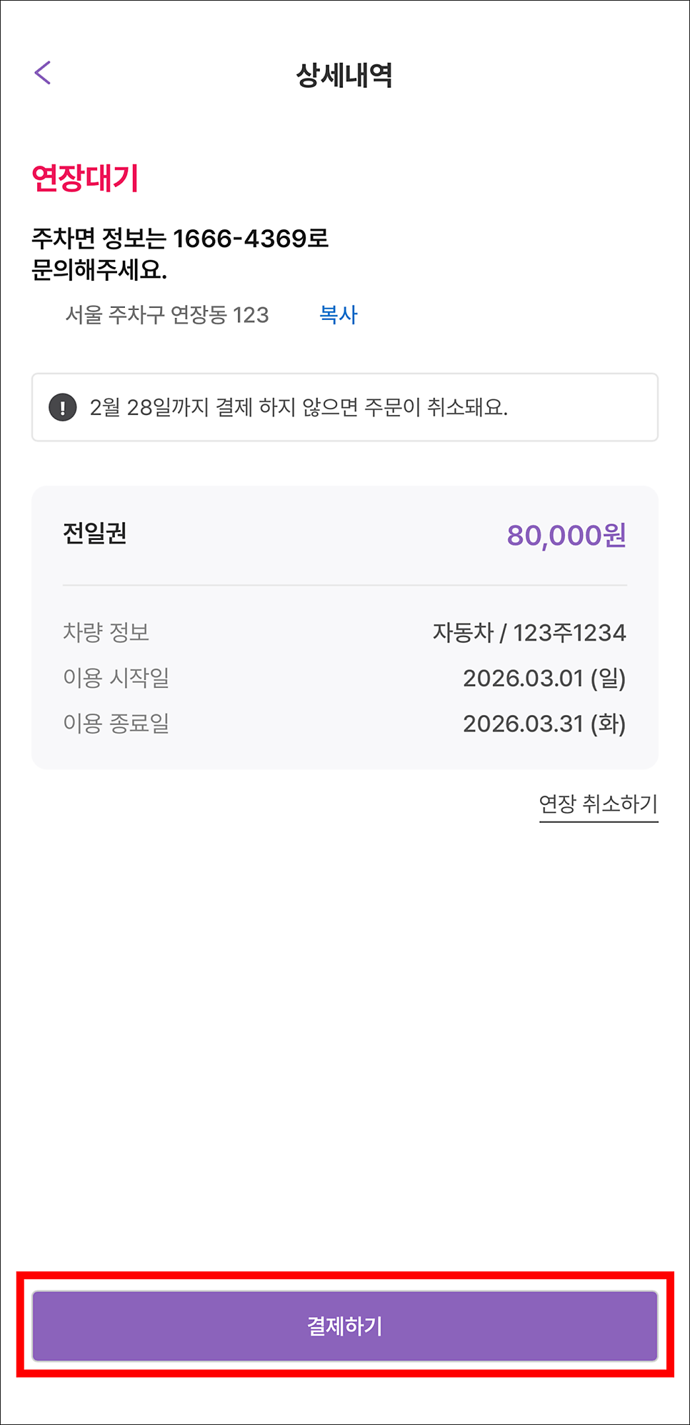 [가이드] 주만사 월 주차 연장 및 결제 방법 안내