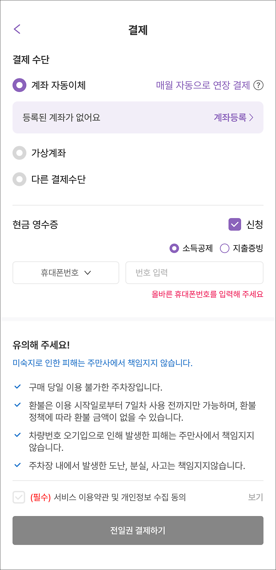 [가이드] 주만사 월 주차 연장 및 결제 방법 안내