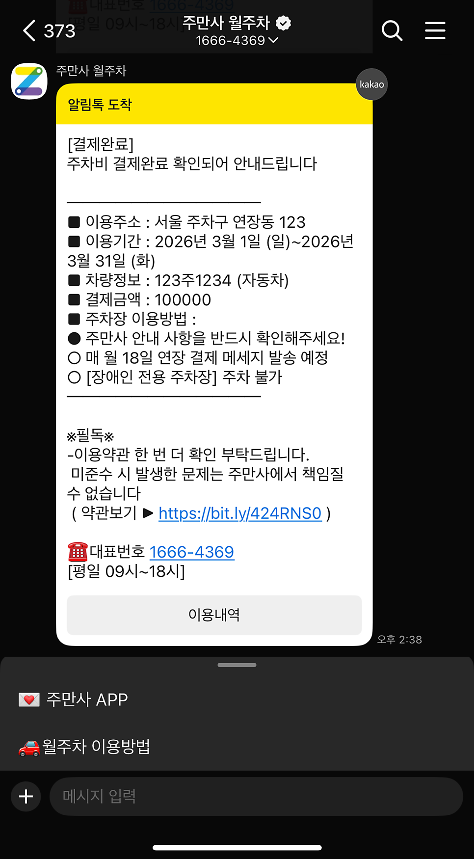 [가이드] 주만사 월 주차 연장 및 결제 방법 안내