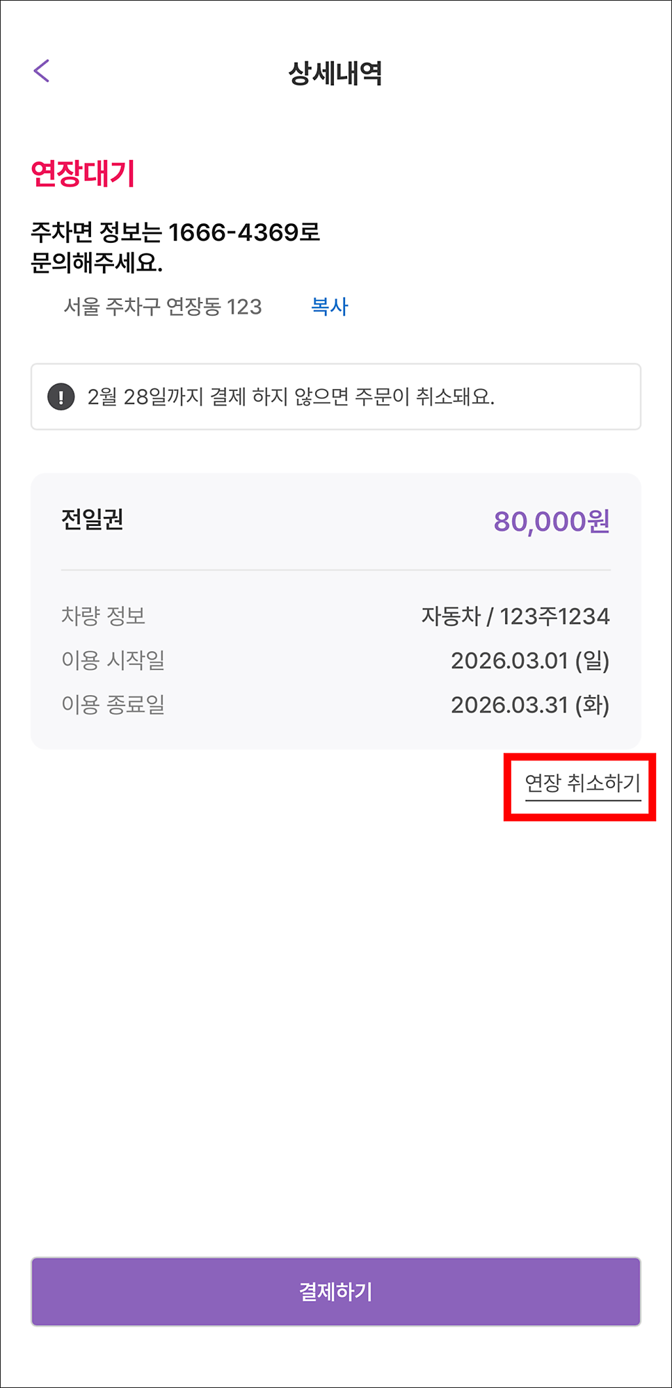 [가이드] 주만사 월 주차 연장 및 결제 방법 안내