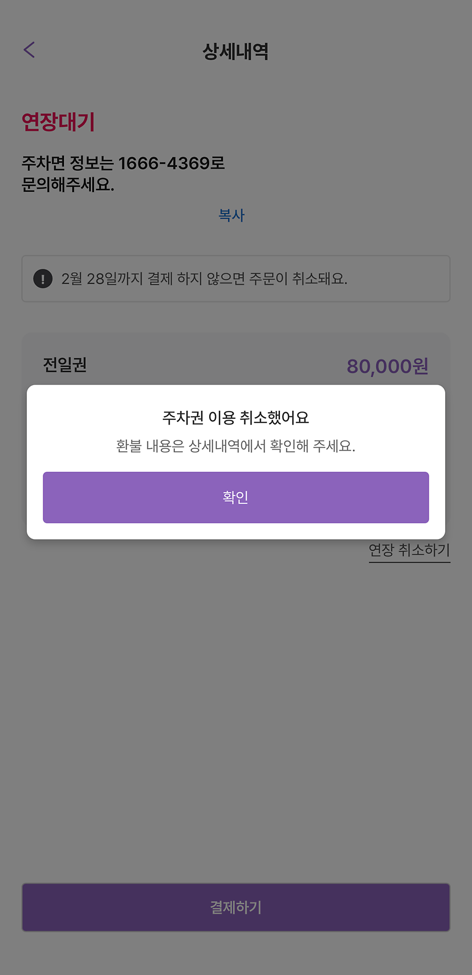 [가이드] 주만사 월 주차 연장 및 결제 방법 안내