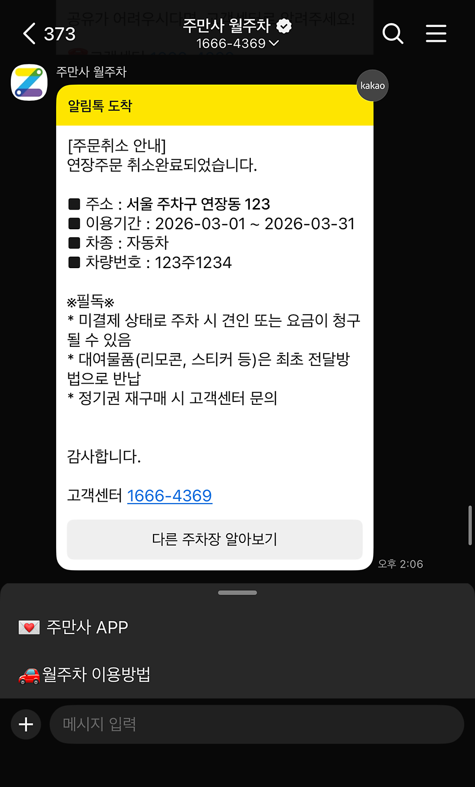 [가이드] 주만사 월 주차 연장 및 결제 방법 안내