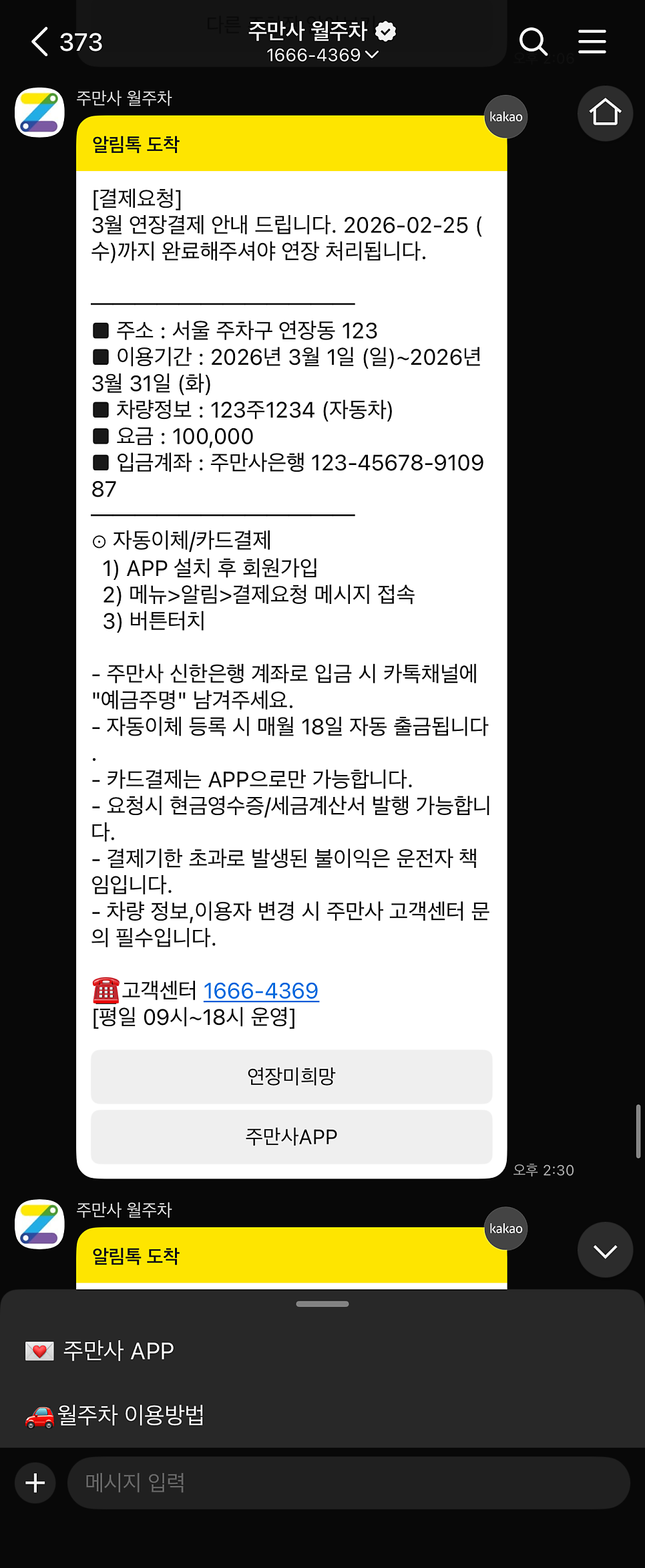 [가이드] 주만사 월 주차 연장 및 결제 방법 안내