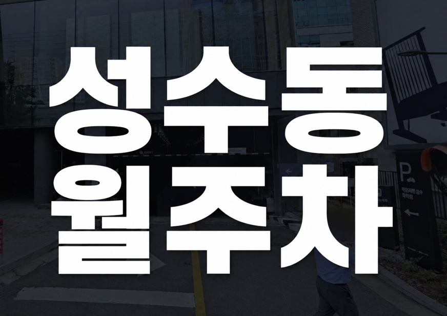성수역 4번 출구 앞 월주차 월 30만원,이 위치면 할 만할까? 대표 이미지