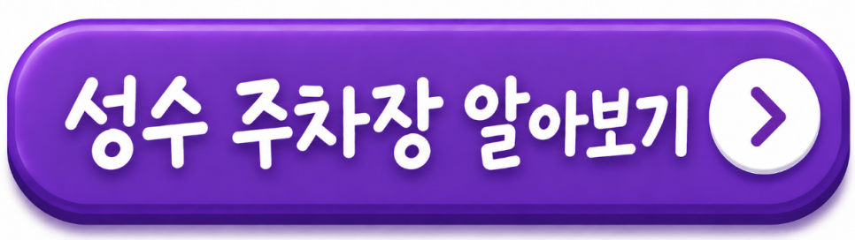 성수역 4번 출구 앞 월주차 월 30만원,이 위치면 할 만할까?