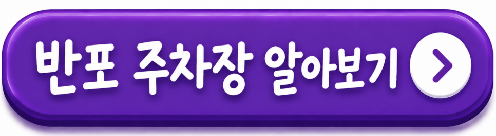 반포동 월주차 월 26만원, 자리 확실한 빌라 단독 주차
