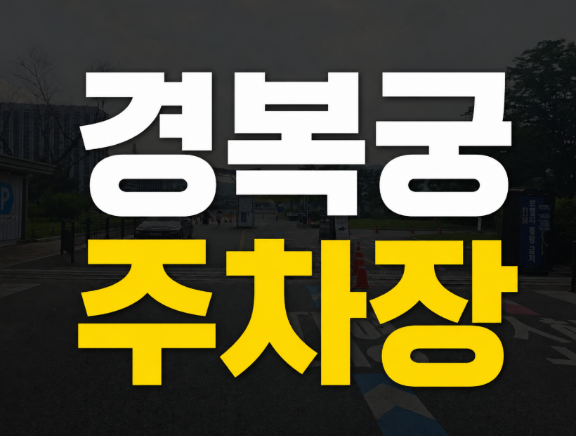 경복궁 주차장 월주차 정보 정리, 광화문 종로 인근 출퇴근 대표 이미지