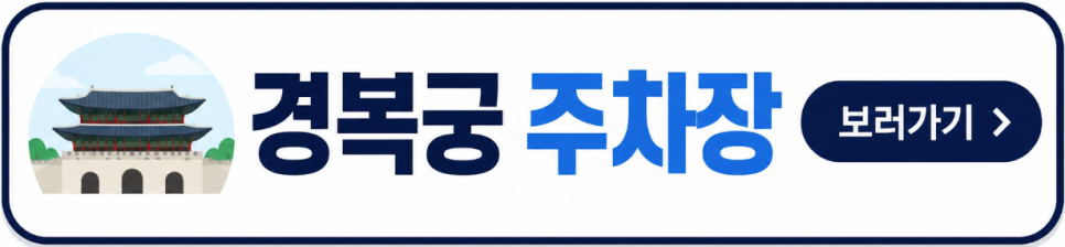 경복궁 주차장 월주차 정보 정리, 광화문 종로 인근 출퇴근