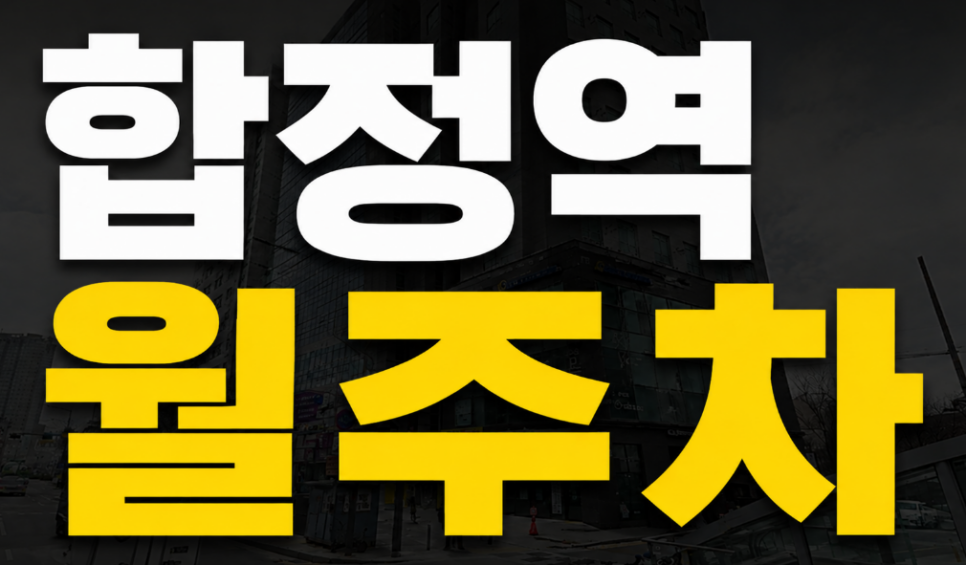 합정역 1번 출구 근처 월주차 자리, 가격과 조건 정리 대표 이미지