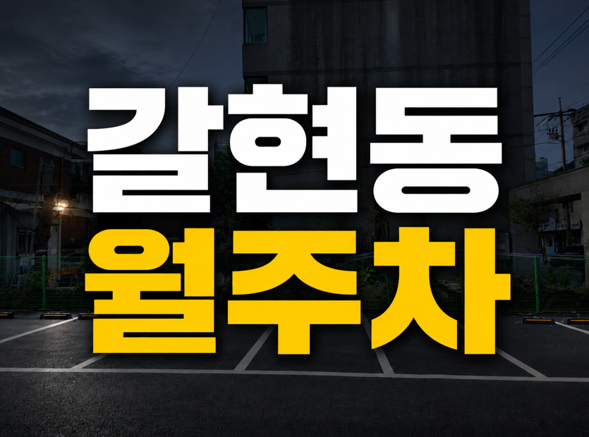 갈현동 월주차 정보 정리, 구산역 연신내역 사이 유료주차장 안내