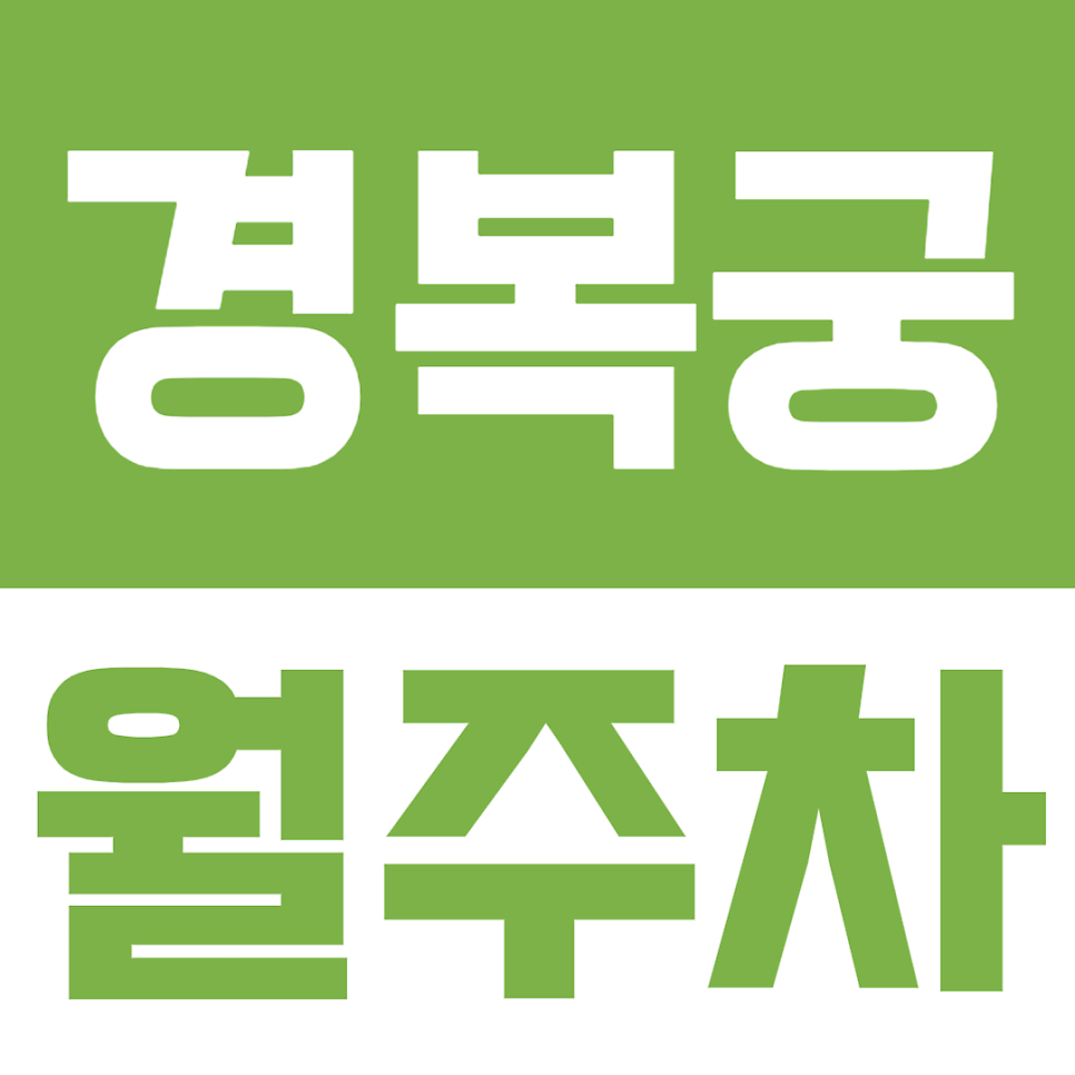 경복궁 월주차ㅣ종로구에서 안전하고 쾌적한 주차장을 찾는다면? 대표 이미지
