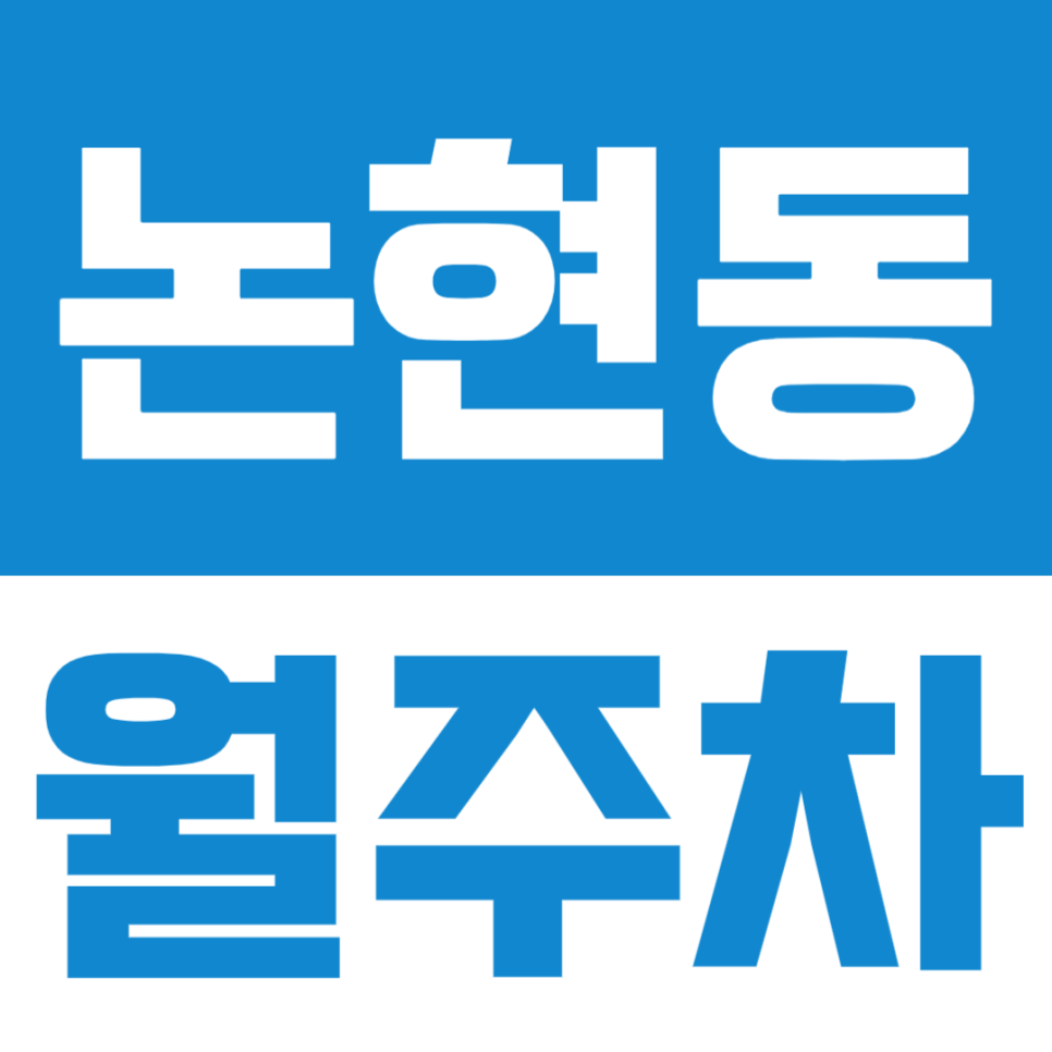논현동 월주차, 인근 직장인과 거주자 분들을 위한 24시간 월정기 주차공간을 소개합니다. 대표 이미지