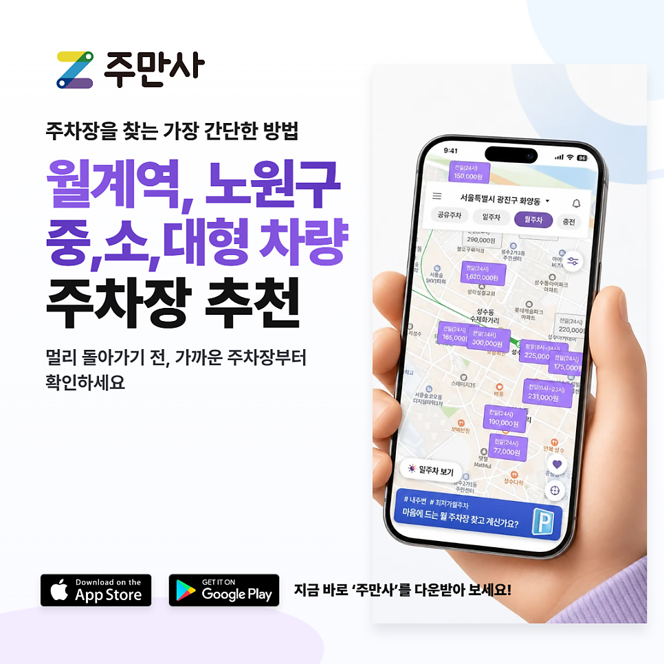월계동 월주차, 캠핑카·버스·화물차까지 가능한 초안산 주차장 대표 이미지