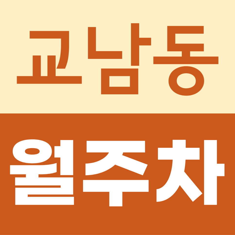 교남동 월주차, 충정로 출퇴근 차주를 위한 24시간 월주차 추천 대표 이미지