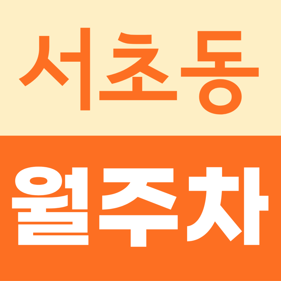 서초동 월주차, 서초구에서 월 20만원 하루 약 6,600원대 GS건설서초타워 주차장 대표 이미지