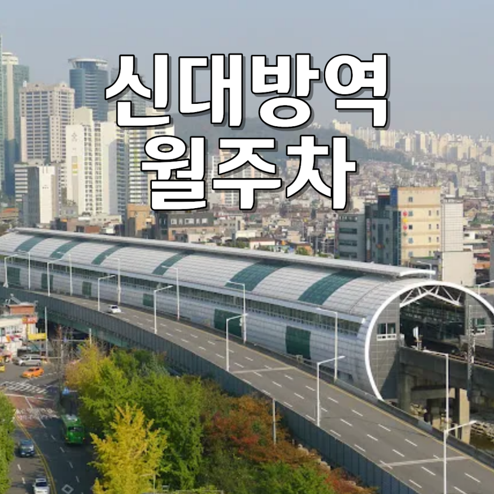 신대방역 월주차 | 하루 1회 입출차로 딱 좋은 가성비 자주식 주차 공간 대표 이미지
