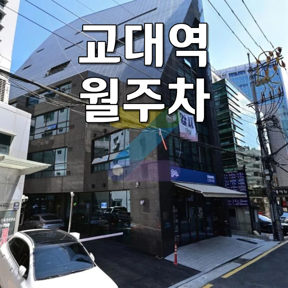 교대역 법조타운 주차 스트레스 끝! 365일 언제나 상시 입출차 가능한 월정기 주차 자리 대표 이미지