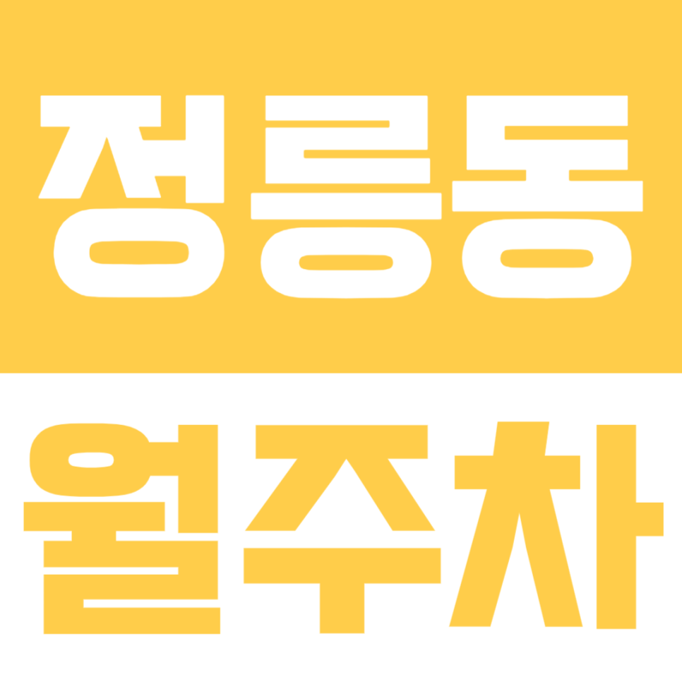 정릉동 월주차, 성북구 정릉동 월주차장: 주차전쟁 끝! 차량등록 없는 편리한 자주식 주차 명당