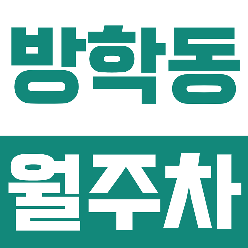 방학동 월주차ㅣ캠핑카·탑차·버스도 오케이! 전 차종 수용 가능한 월 8만 원 24시 주차장 대표 이미지