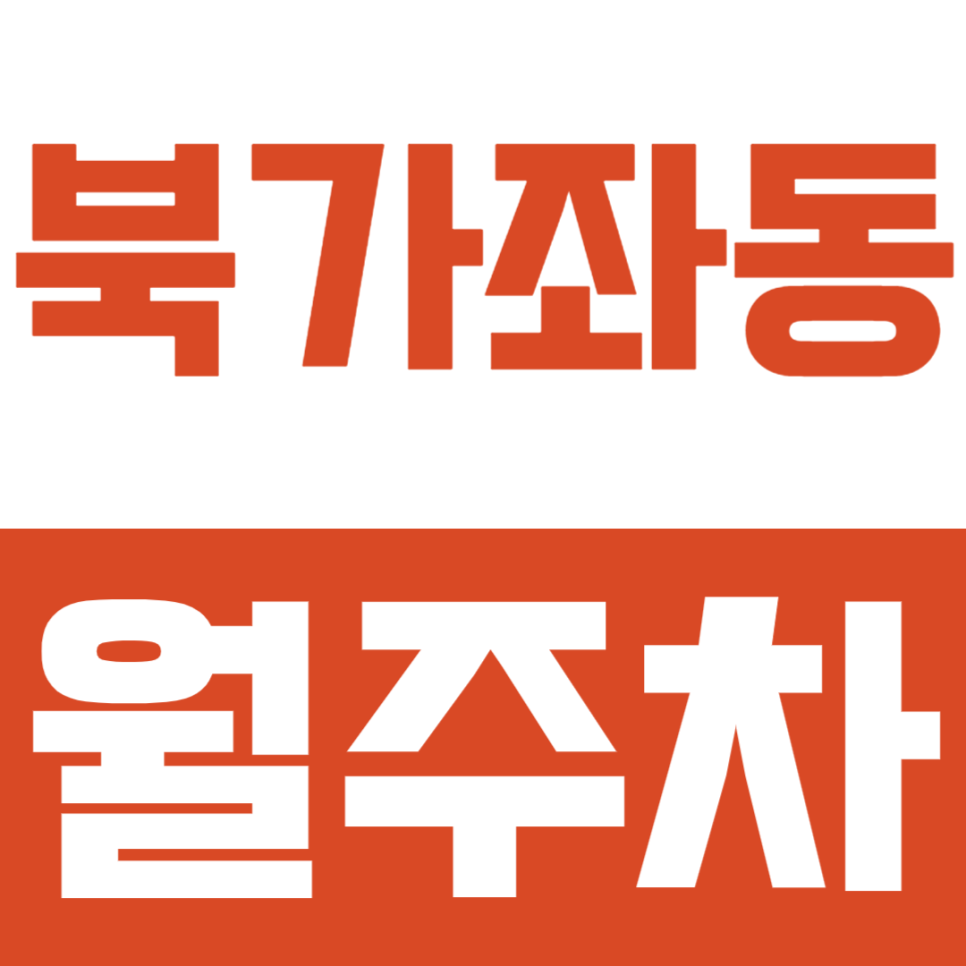 북가좌동 월주차ㅣ북가좌초, 와산교 인근 빌라 거주자 주목! 스트레스 없는 북가좌동 자주식 월주차