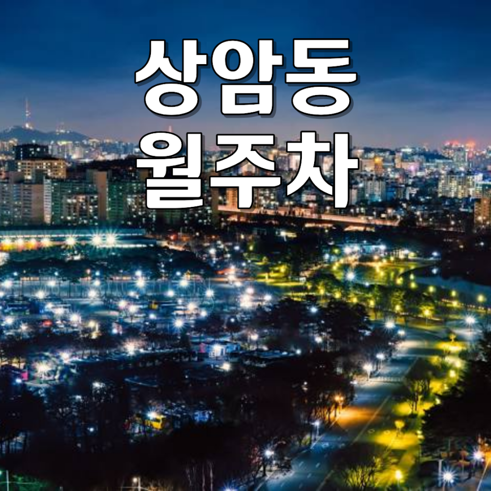 상암동 월주차ㅣ월 10만 원대 100% 자주식 전용 지정석 SUV 가능 24시 주차장 대표 이미지