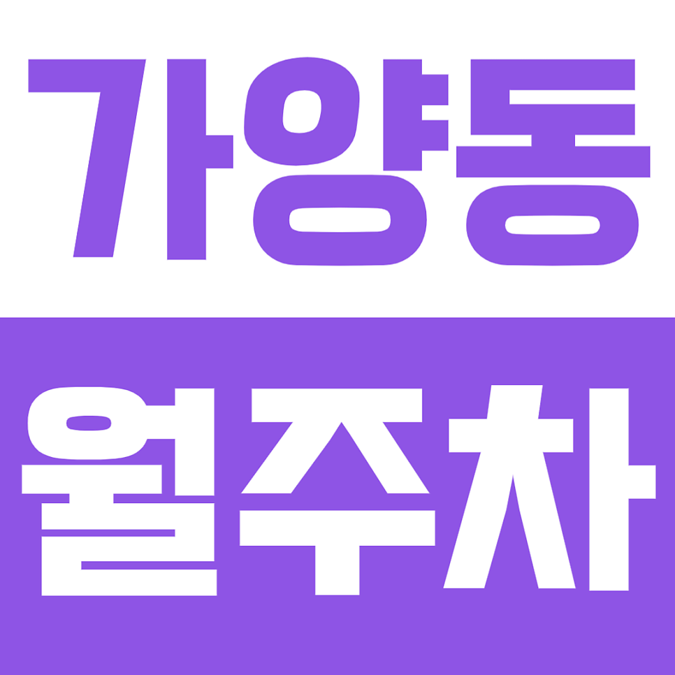 가양동 월주차ㅣ양천향교역 도보 1분 초역세권이 월 10만 원?! 24시간 개방 주차장 안내 대표 이미지