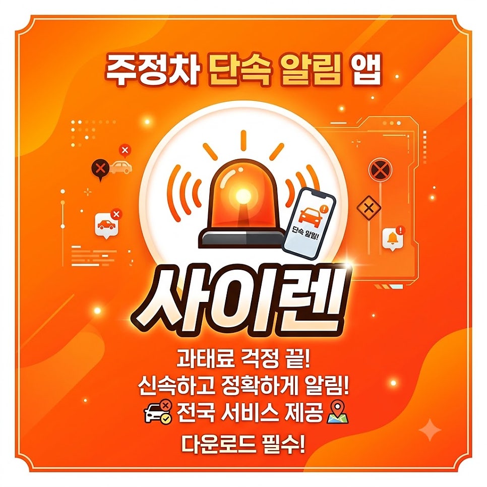 주정차 단속 알림 앱 ‘사이렌’ 직접 써봤어요 대표 이미지