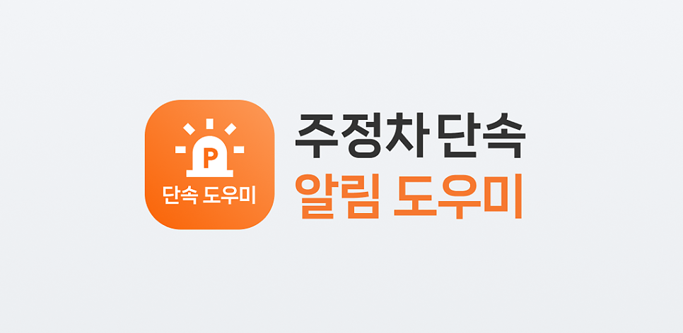 주정차 단속 알림 앱 ‘사이렌’ 직접 써봤어요