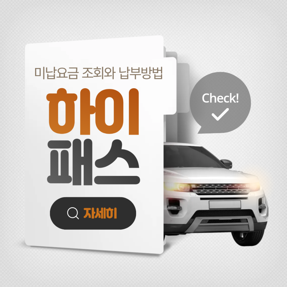 깜빡하고 하이패스 통행료 못 냈을때는 어떻게 하죠? 하이패스 미납 요금 조회 및 간편 납부 방법! 대표 이미지