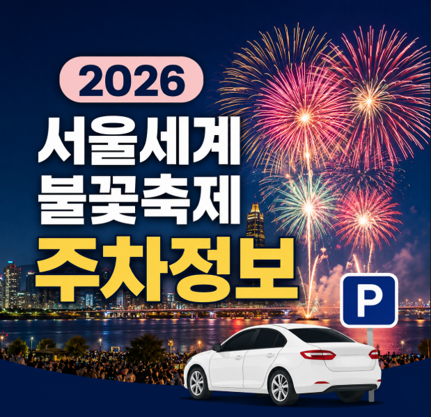 2026 여의도 불꽃축제 주차장 예약 | 서울세계불꽃축제 일정, 주차 정보 대표 이미지