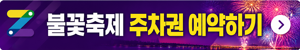 2026 여의도 불꽃축제 주차장 예약 | 서울세계불꽃축제 일정, 주차 정보