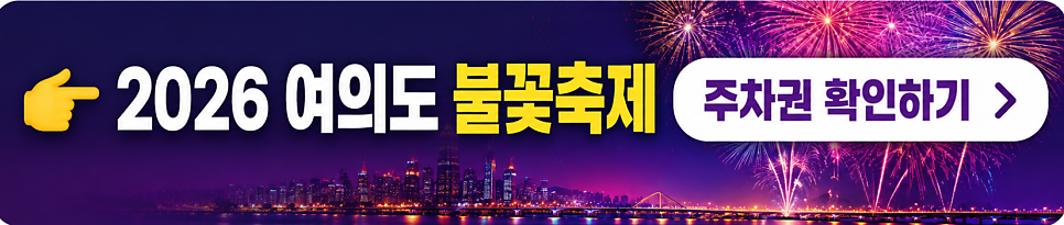 2026 여의도 불꽃축제 주차장 예약 | 서울세계불꽃축제 일정, 주차 정보