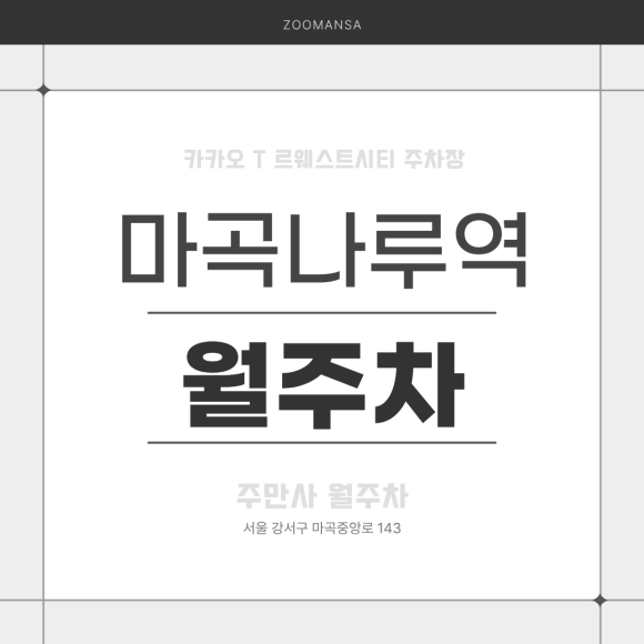 마곡나루역 월주차ㅣ주차비 폭탄 끝! 서울식물원·코엑스 마곡 주변 주차 전쟁 살아남기 대표 이미지