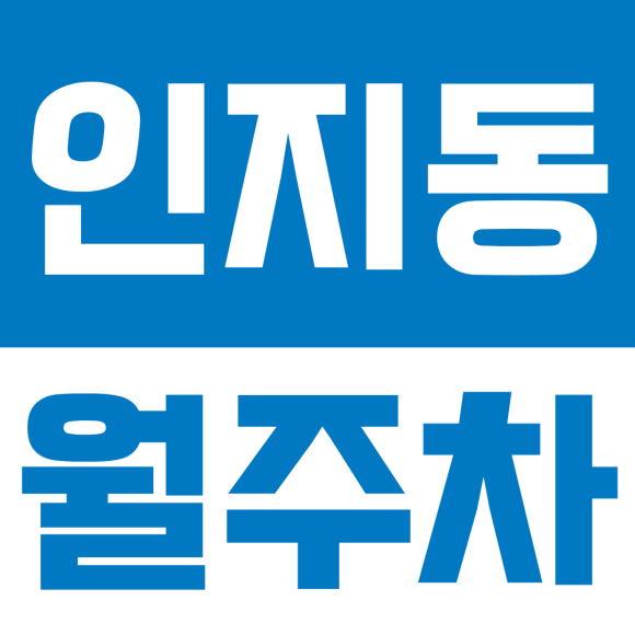 인지동 월주차ㅣ안성 인지동 월주차 추천, 월 3만 원에 SUV·RV까지 24시간 완벽 해결! 대표 이미지