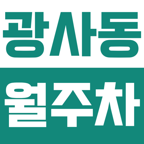 광사동 월주차ㅣ양주 광사동 아파트 이중주차 지치셨나요? 쾌적한 자주식 야간 월주차 추천 대표 이미지