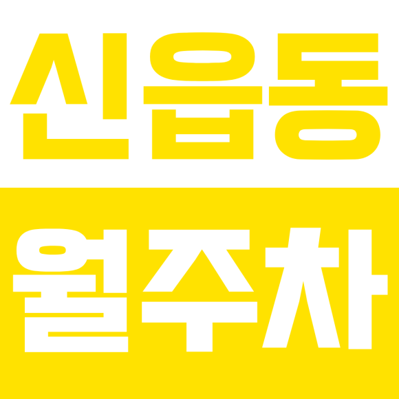 신읍동 월주차ㅣ평일만 쏙? 365일 내내? 내 맘대로 고르는 포천 신읍동 야간 월주차장 대표 이미지