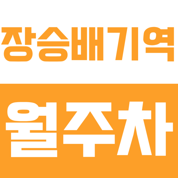장승배기역 월주차ㅣ동작구 행정타운 복합청사 출퇴근 직장인 필수! 평일 주간 고정 지정석 월주차장 대표 이미지