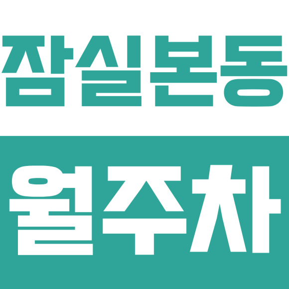 잠실본동 월주차ㅣ잠실새내역 주차 해결! 먹자골목 인근 월 160,000원 전일 월주차 (중형 세단 가능) 대표 이미지