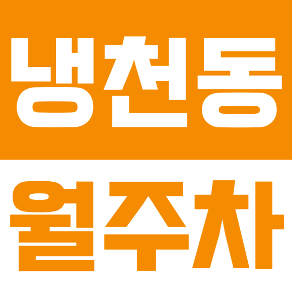 냉천동 월주차ㅣ서대문구 냉천동 월 20만 원에 자주식 지정석 확보하는 방법 (경차 전용) 대표 이미지