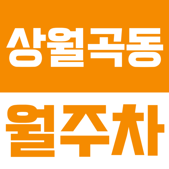 상월곡동 월주차ㅣ상월곡역 월주차 추천, 월 16만원 24시간 연중무휴 이용 가능한 곳! 대표 이미지