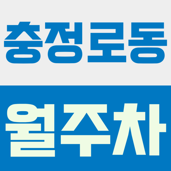 충정로동 월주차ㅣ오피스 역세권 주차 전쟁 끝, 24시간 전일 자주식 월주차장 추천 대표 이미지
