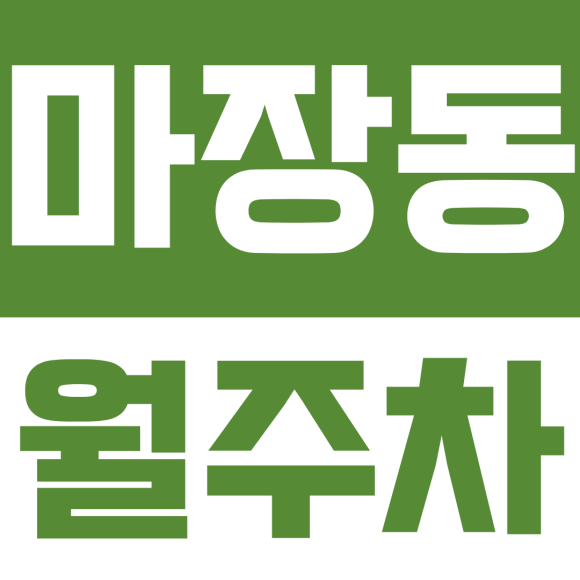 마장동 월주차ㅣ한양대·왕십리 원룸촌 주차 지옥 탈출, 월 190,000원 연중무휴 자주식 단일 월주차장 대표 이미지