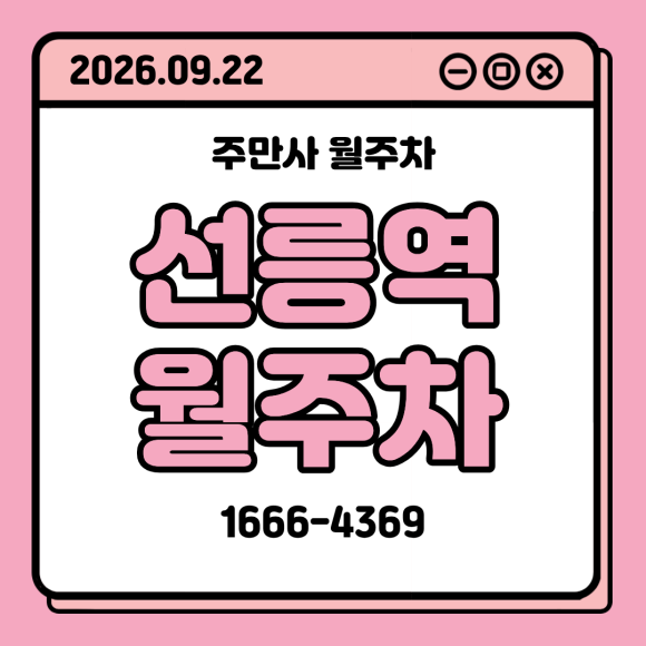 [선릉역 월주차] 7번출구 도보 2분, 전일 24시간 이용 가능한 가성비 주차장 추천! 대표 이미지