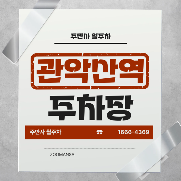 [관악산역 주차장] 주차 걱정 없이 가볍게 떠나는 등산! 관악산역 자주식 주차장 권종별 완벽 추천 가이드 대표 이미지